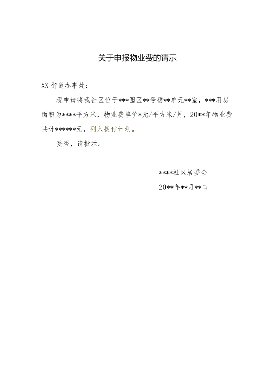 街道社区申报物业费的请示.docx_第1页