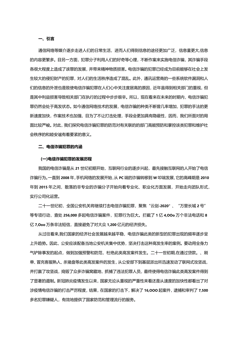 【电信诈骗的刑法问题分析10000字（论文）】.docx_第2页