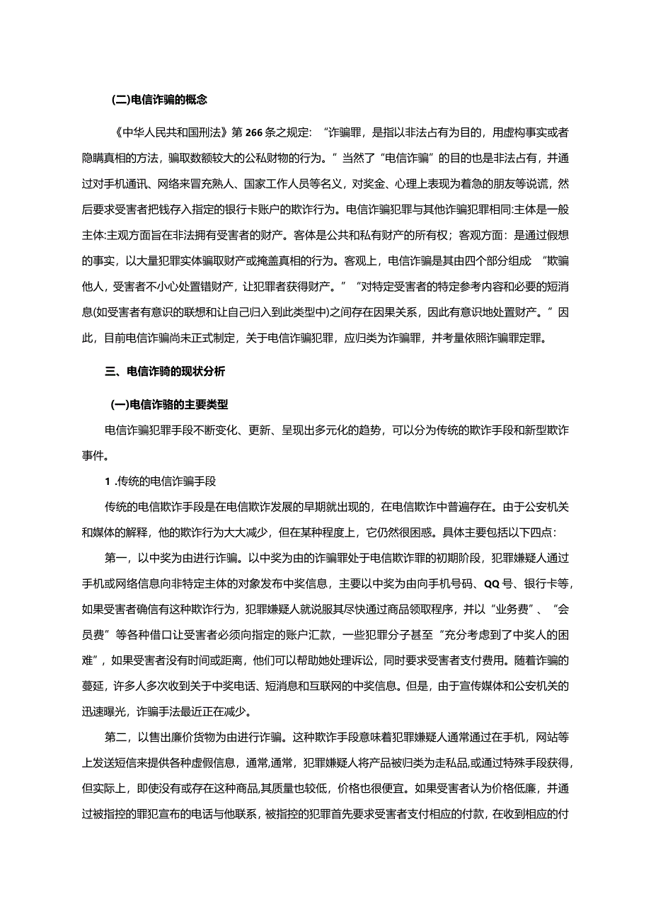 【电信诈骗的刑法问题分析10000字（论文）】.docx_第3页