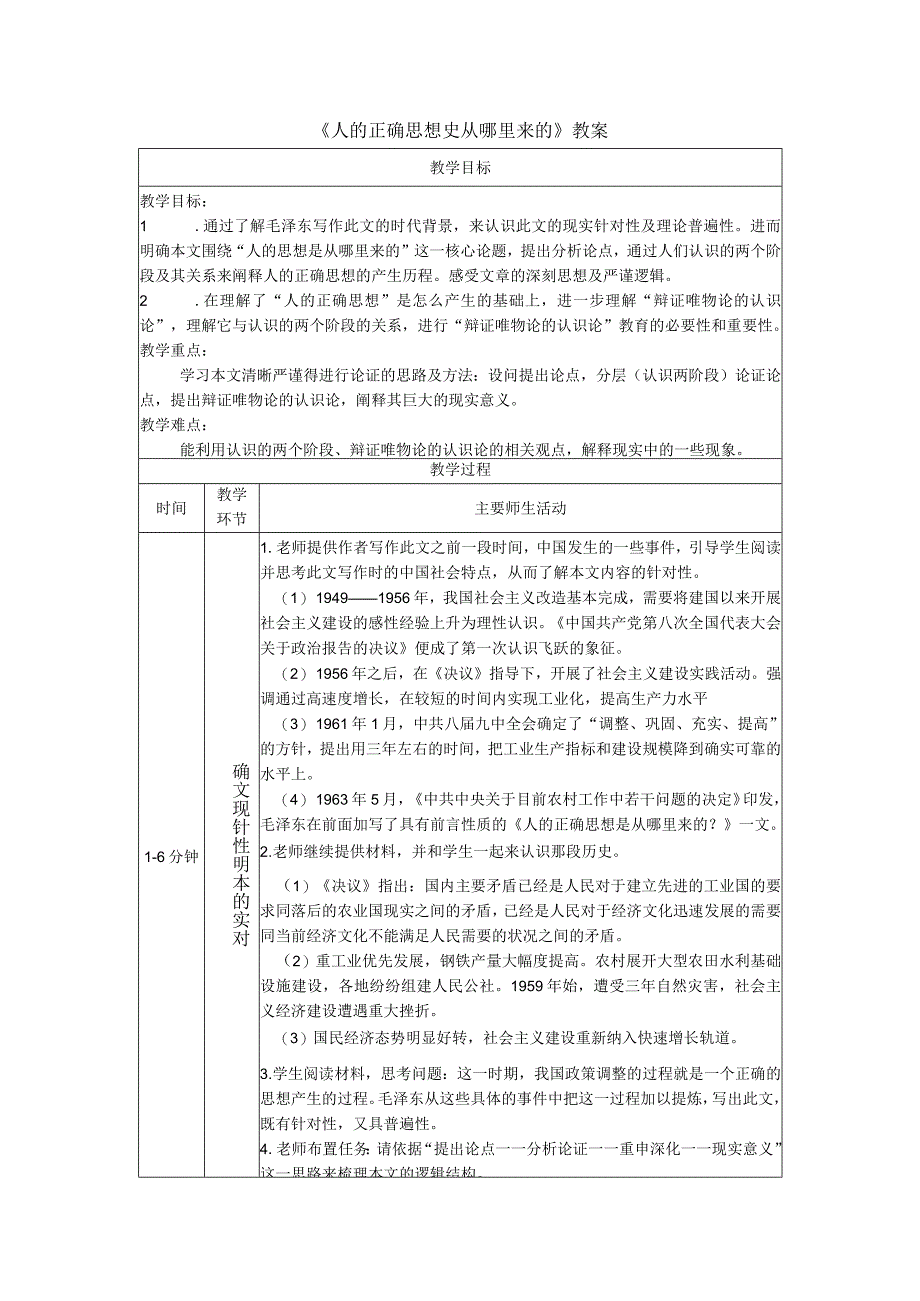 《人的正确思想史从哪里来的》教案.docx_第1页