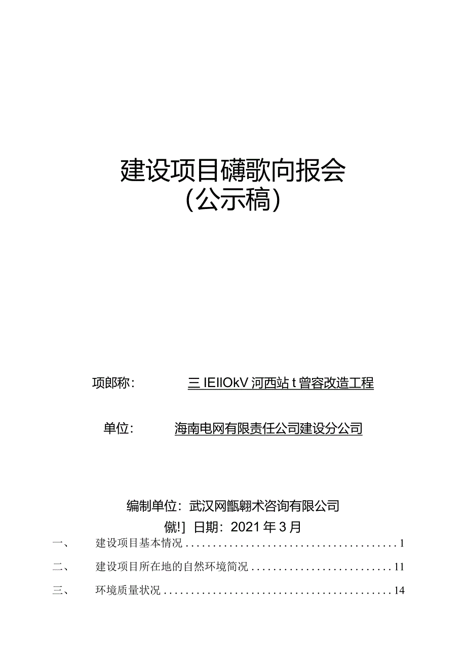 三亚110kV河西站增容改造工程项目环评报告.docx_第1页