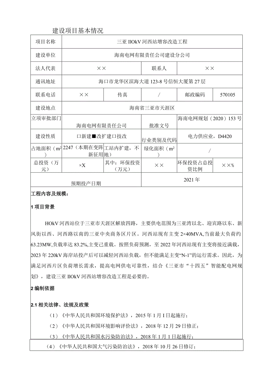 三亚110kV河西站增容改造工程项目环评报告.docx_第3页