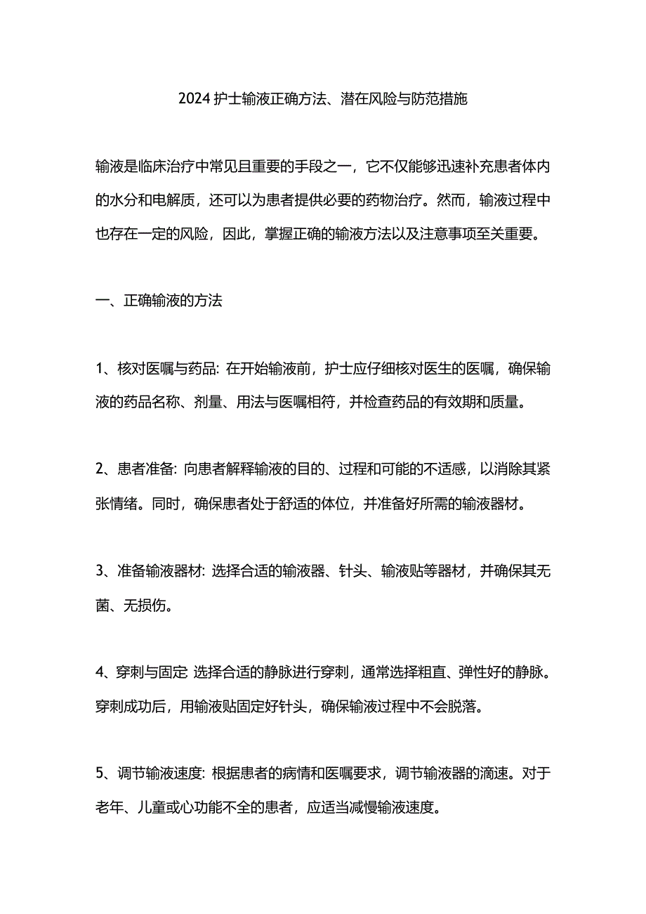 2024护士输液正确方法、潜在风险与防范措施.docx_第1页