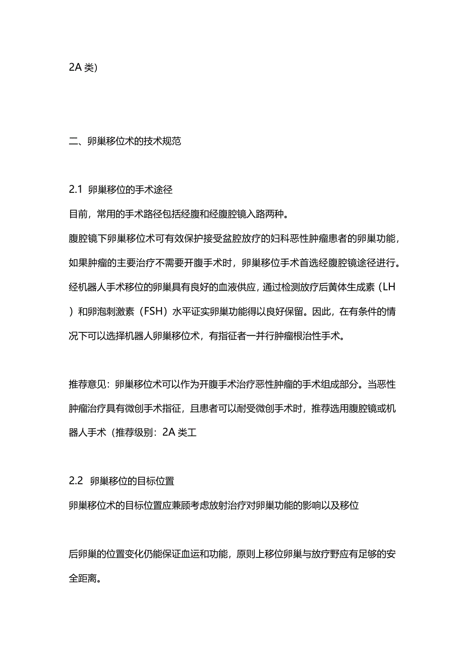 最新盆腔恶性肿瘤放疗前卵巢移位术中国专家共识2023.docx_第2页