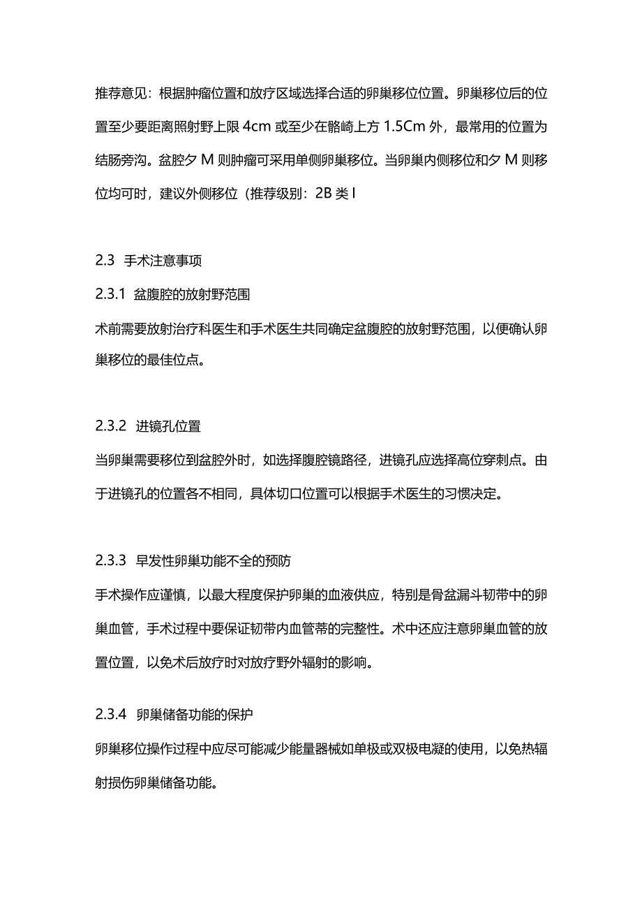 最新盆腔恶性肿瘤放疗前卵巢移位术中国专家共识2023.docx_第3页