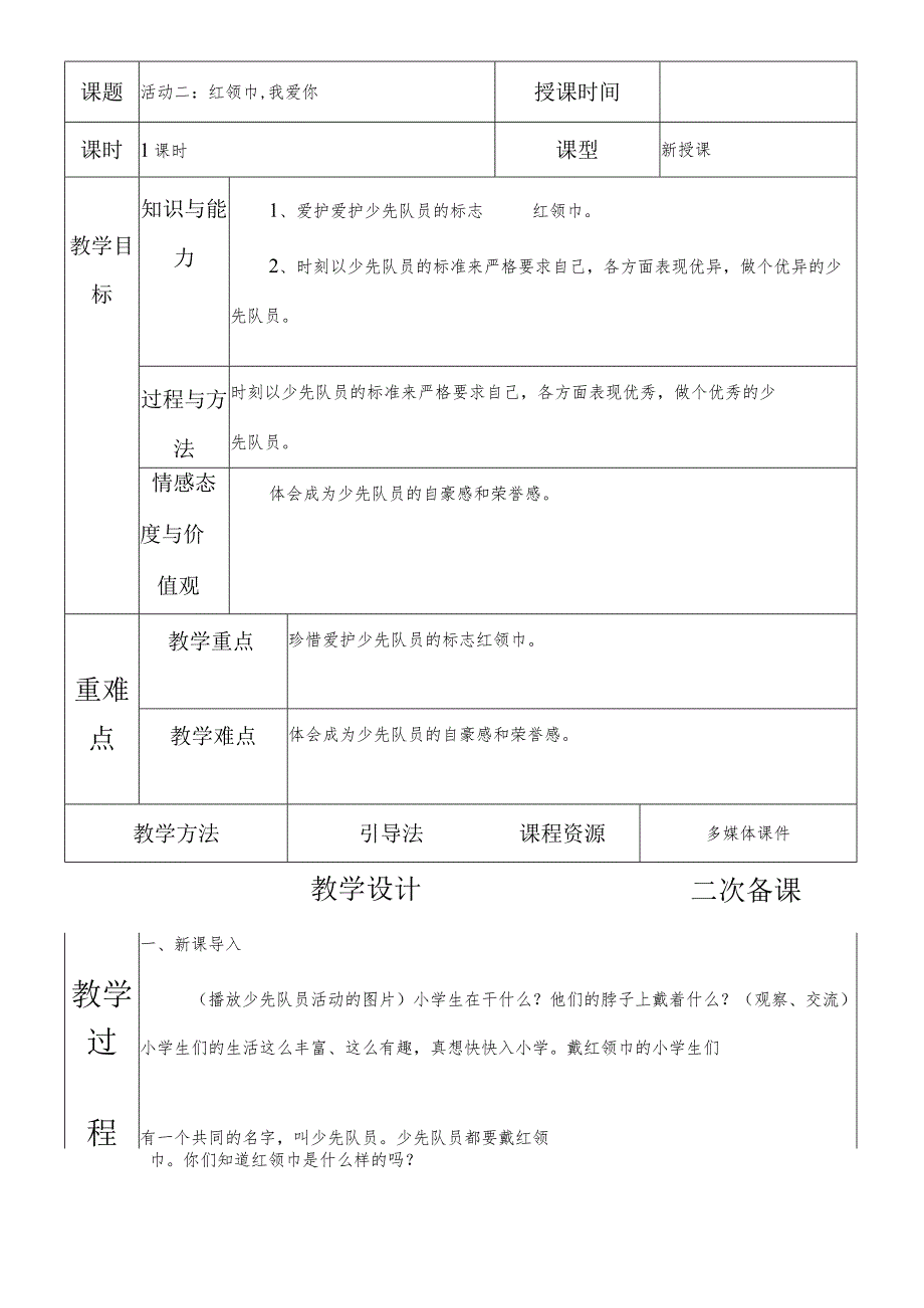 一年级综合实践红领巾我爱你第二课时教案.docx_第2页