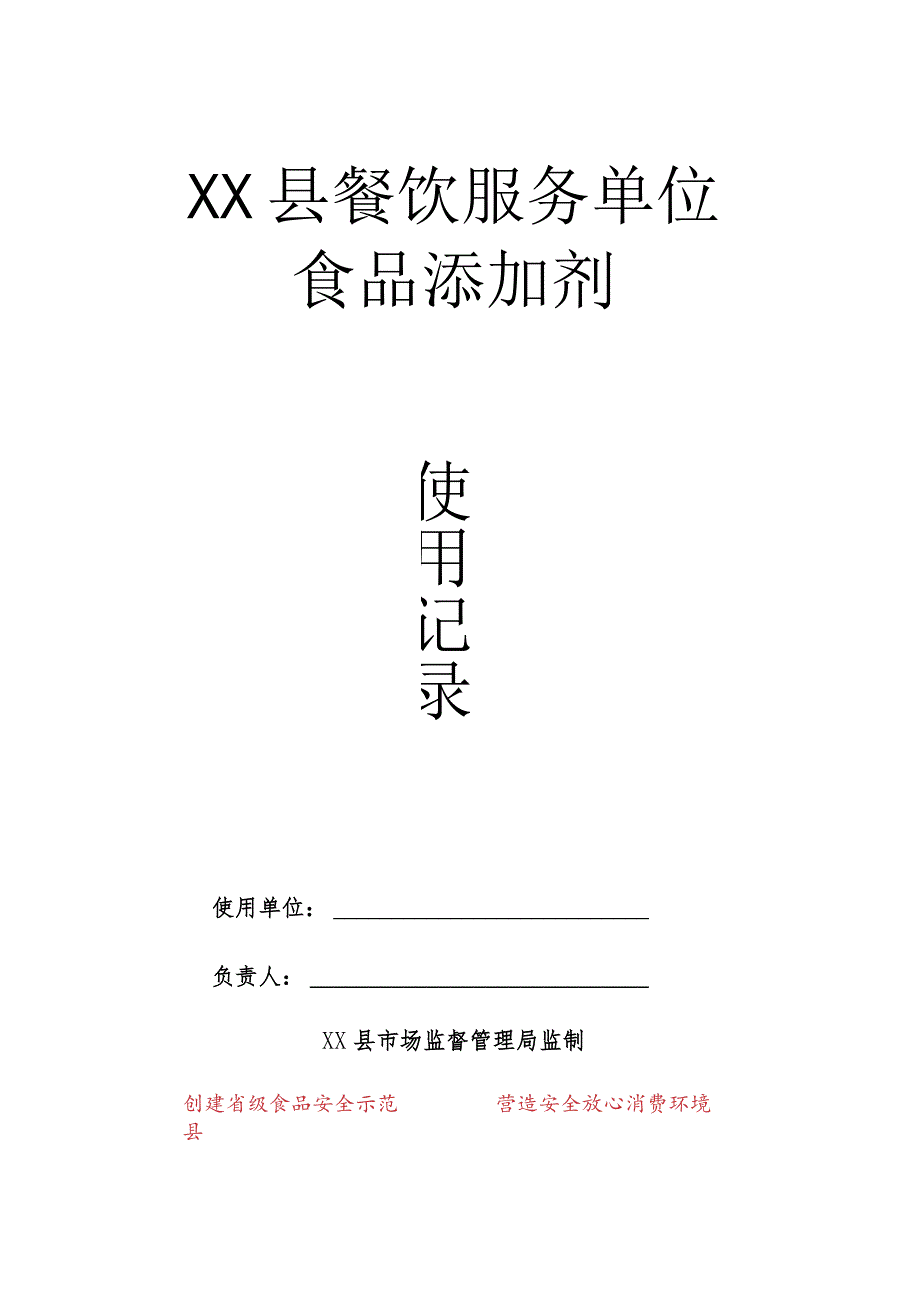 县食品添加剂使用记录.docx_第1页