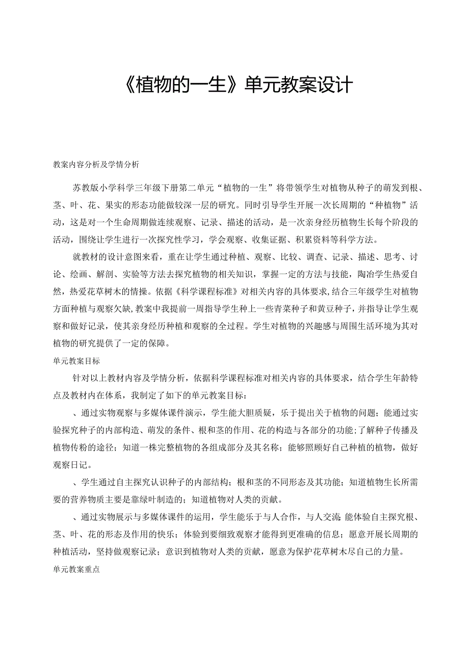 《植物的一生》单元教学设计.docx_第1页