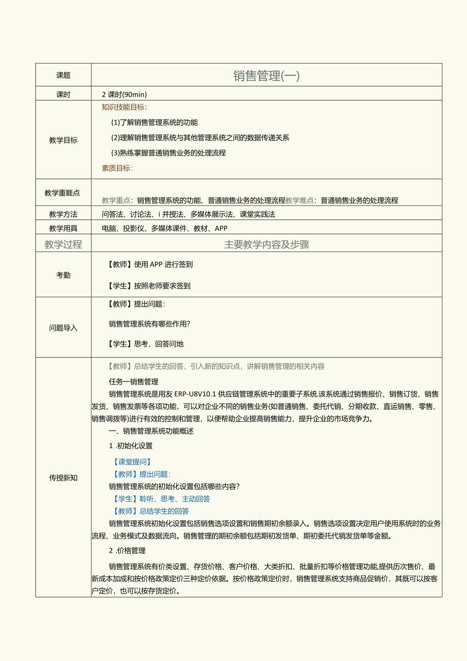 《供应链管理系统实验教程》教案第7课销售管理（一）.docx_第1页