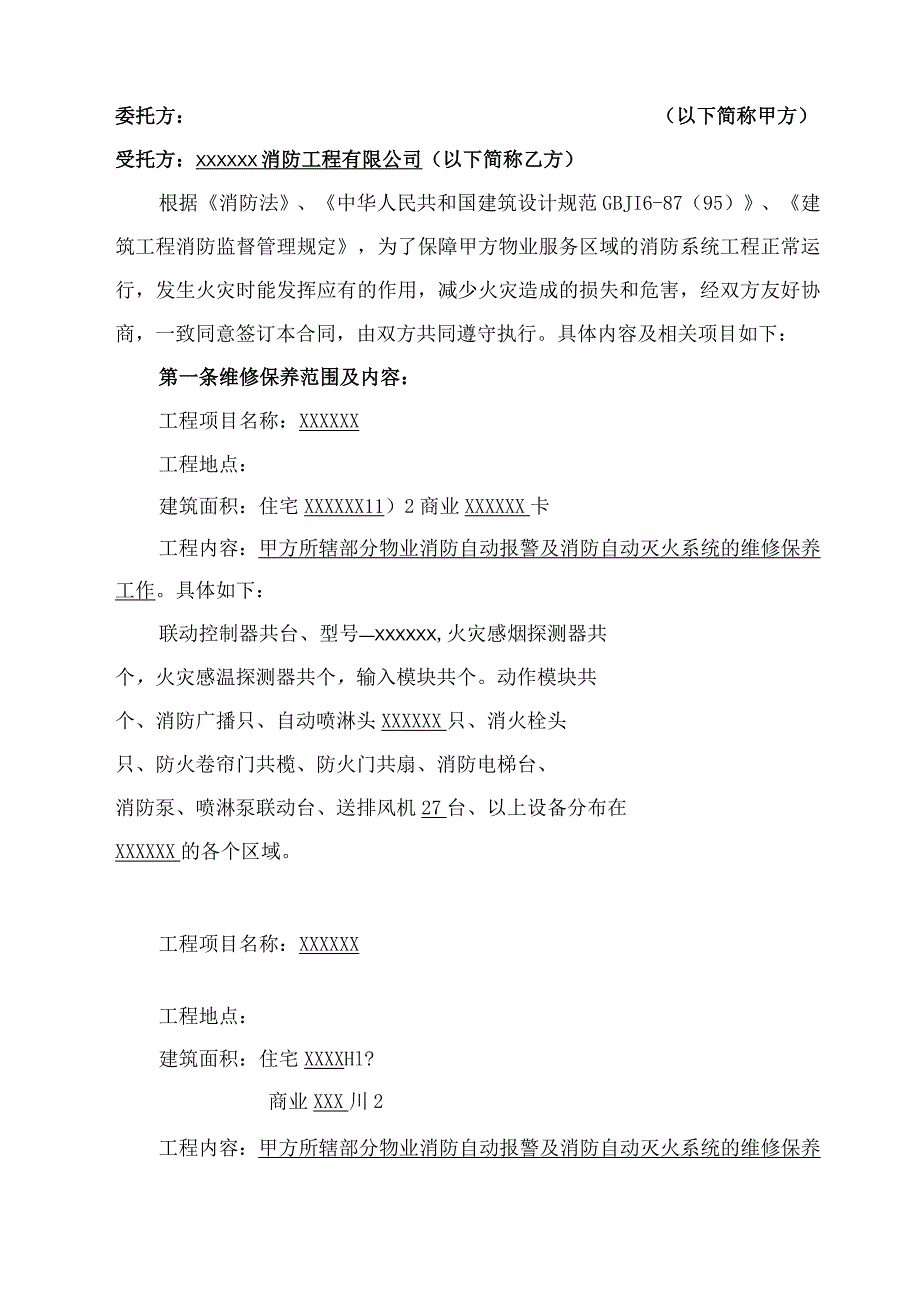 消防维保合同.docx_第2页