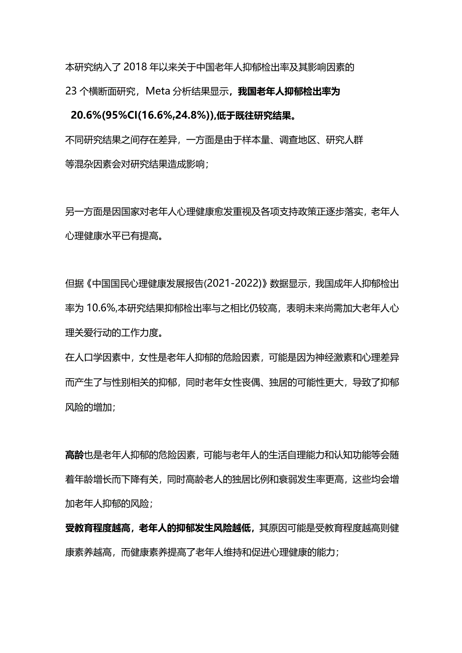 2024中国老年人抑郁检出率及影响因素.docx_第2页