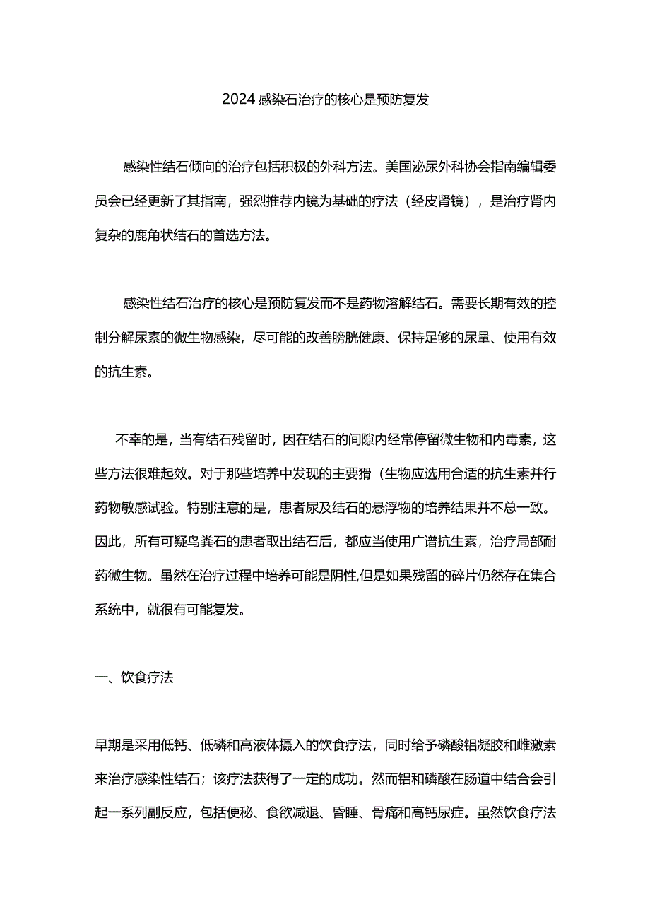 2024感染石治疗的核心是预防复发.docx_第1页