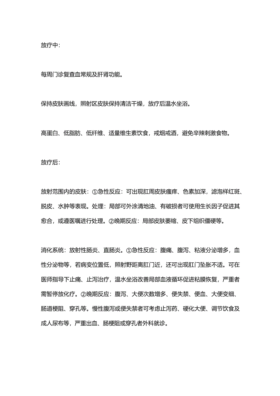 2024直肠癌患者放疗期间的注意事项.docx_第2页