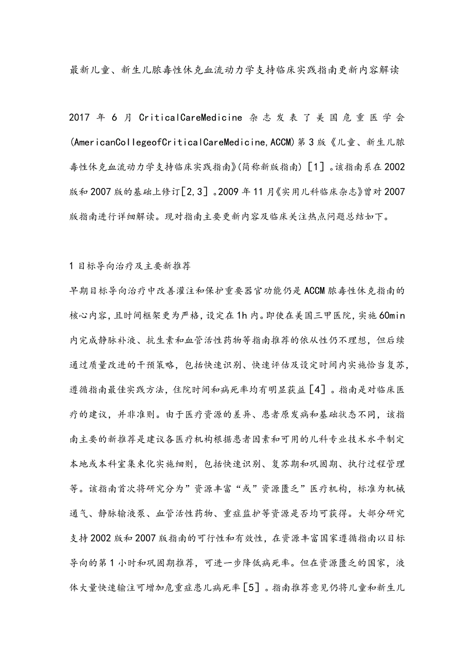 最新儿童、新生儿脓毒性休克血流动力学支持临床实践指南更新内容解读.docx_第1页