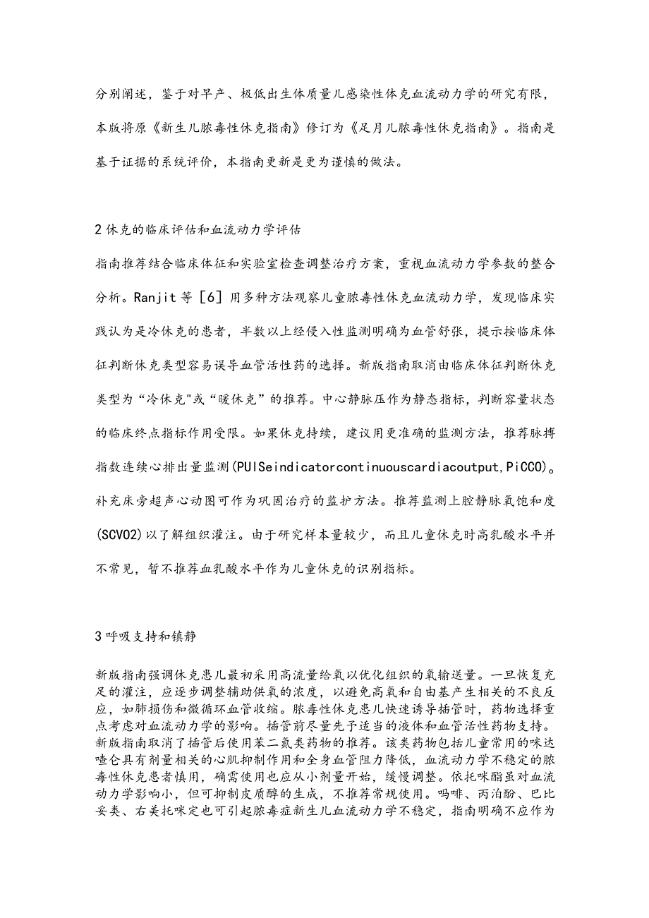 最新儿童、新生儿脓毒性休克血流动力学支持临床实践指南更新内容解读.docx_第2页