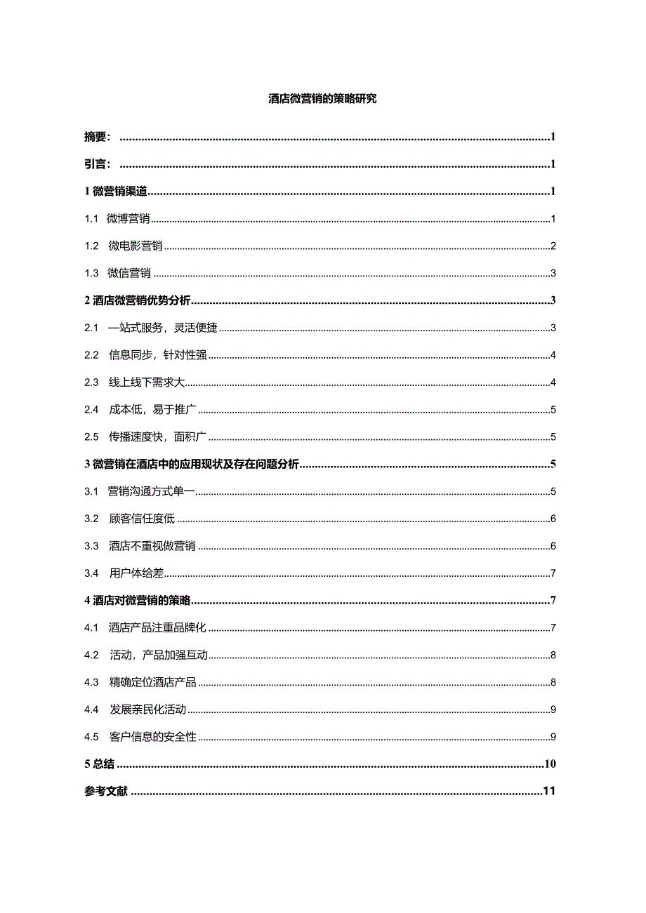 【酒店微营销的策略研究8800字（论文）】.docx_第1页