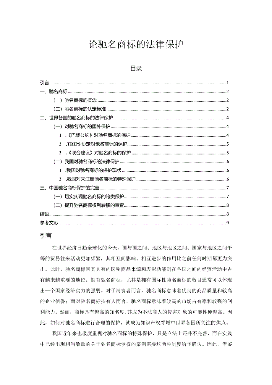 【《论驰名商标的法律保护》6800字（论文）】.docx_第1页