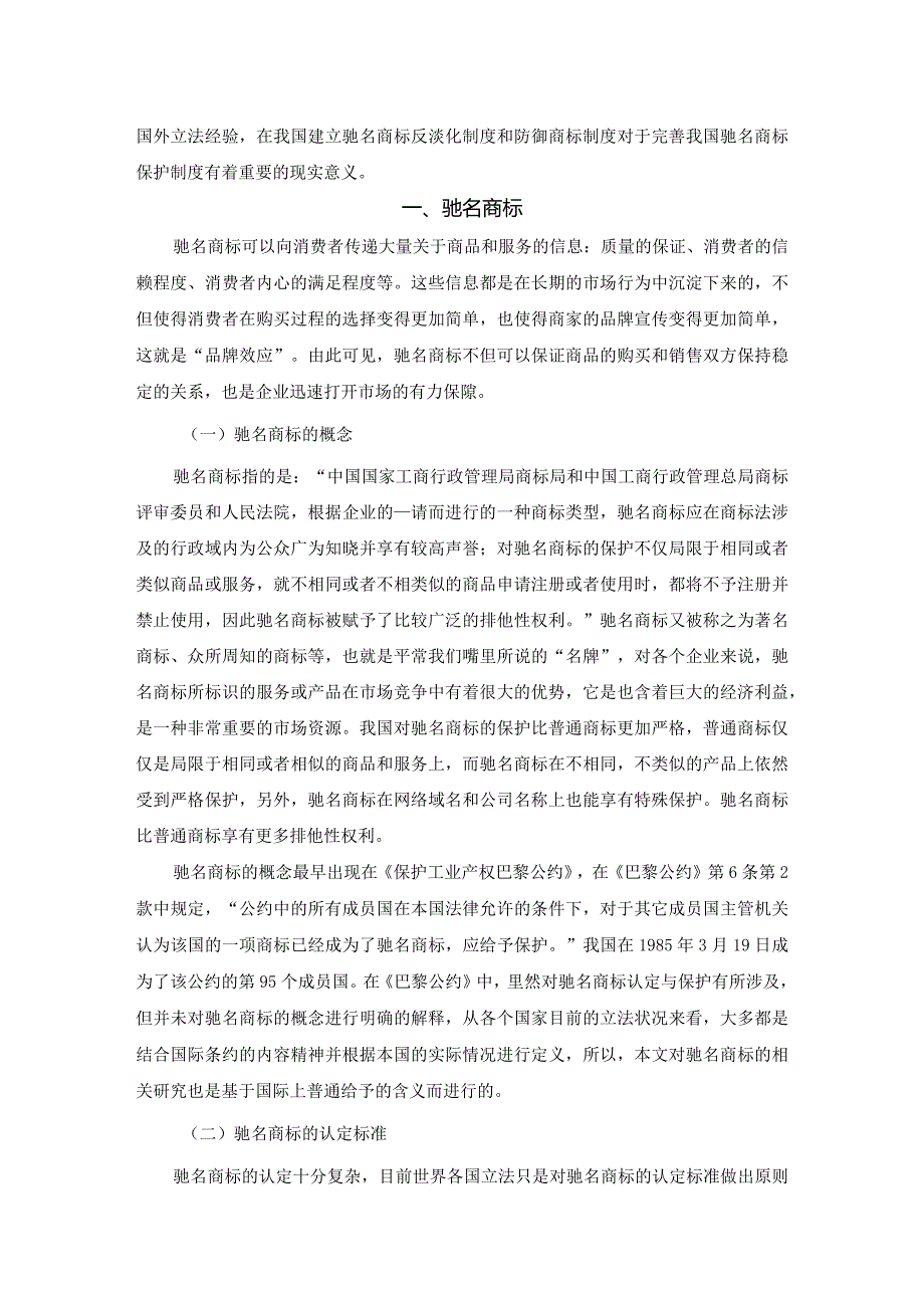 【《论驰名商标的法律保护》6800字（论文）】.docx_第2页