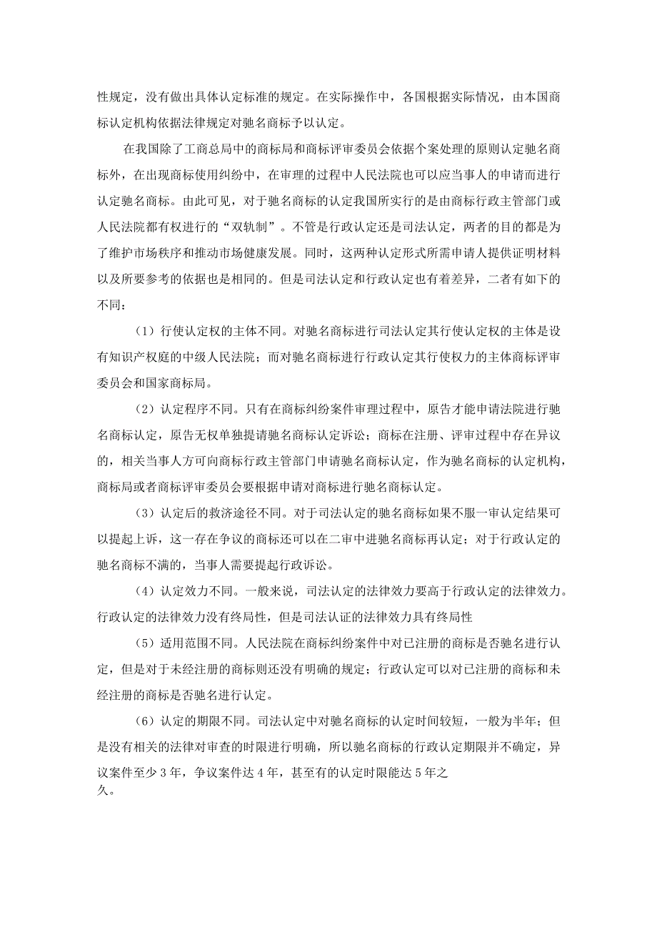 【《论驰名商标的法律保护》6800字（论文）】.docx_第3页