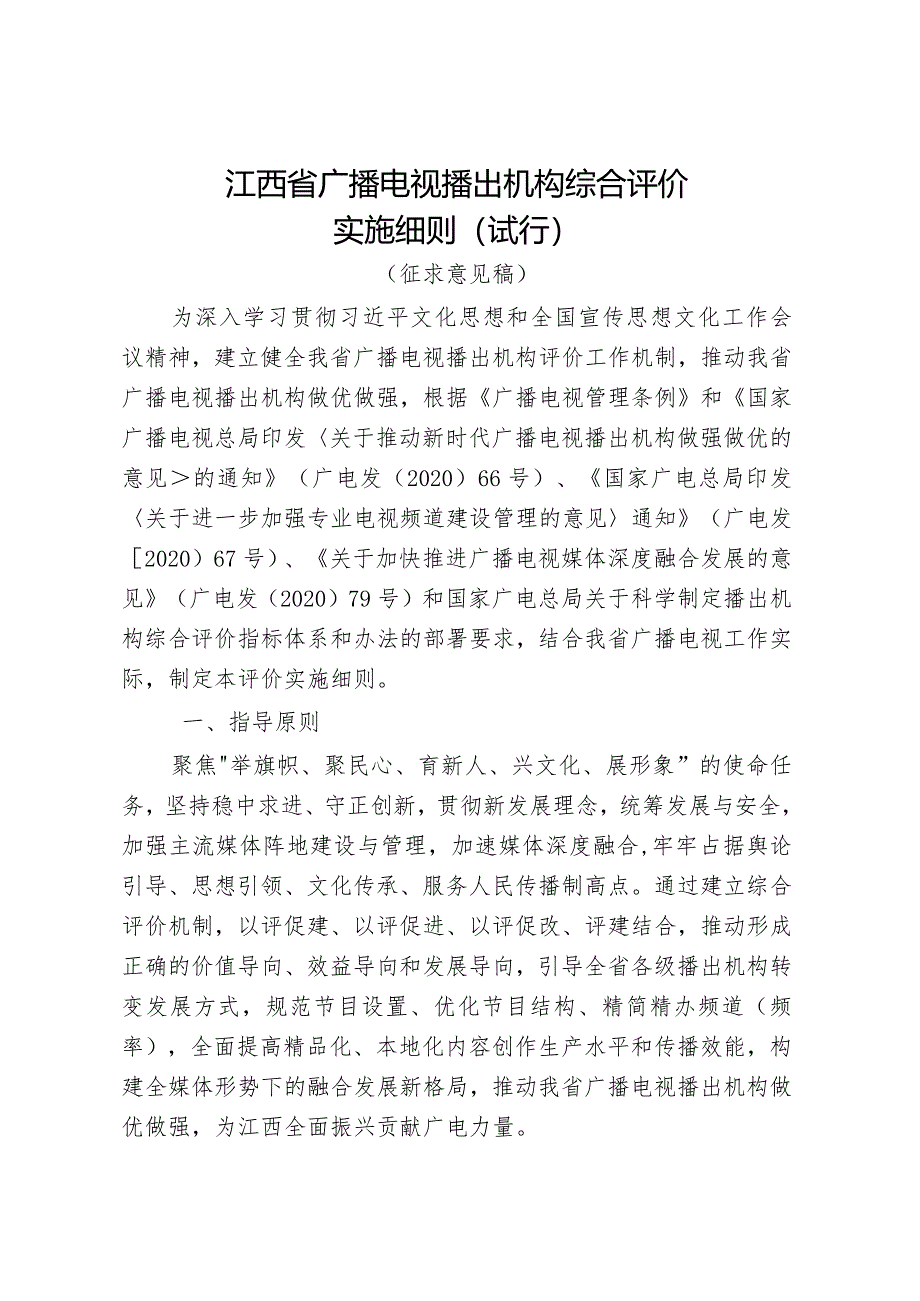 《江西省广播电视播出机构综合评价实施细则（试行）》(征.docx_第1页