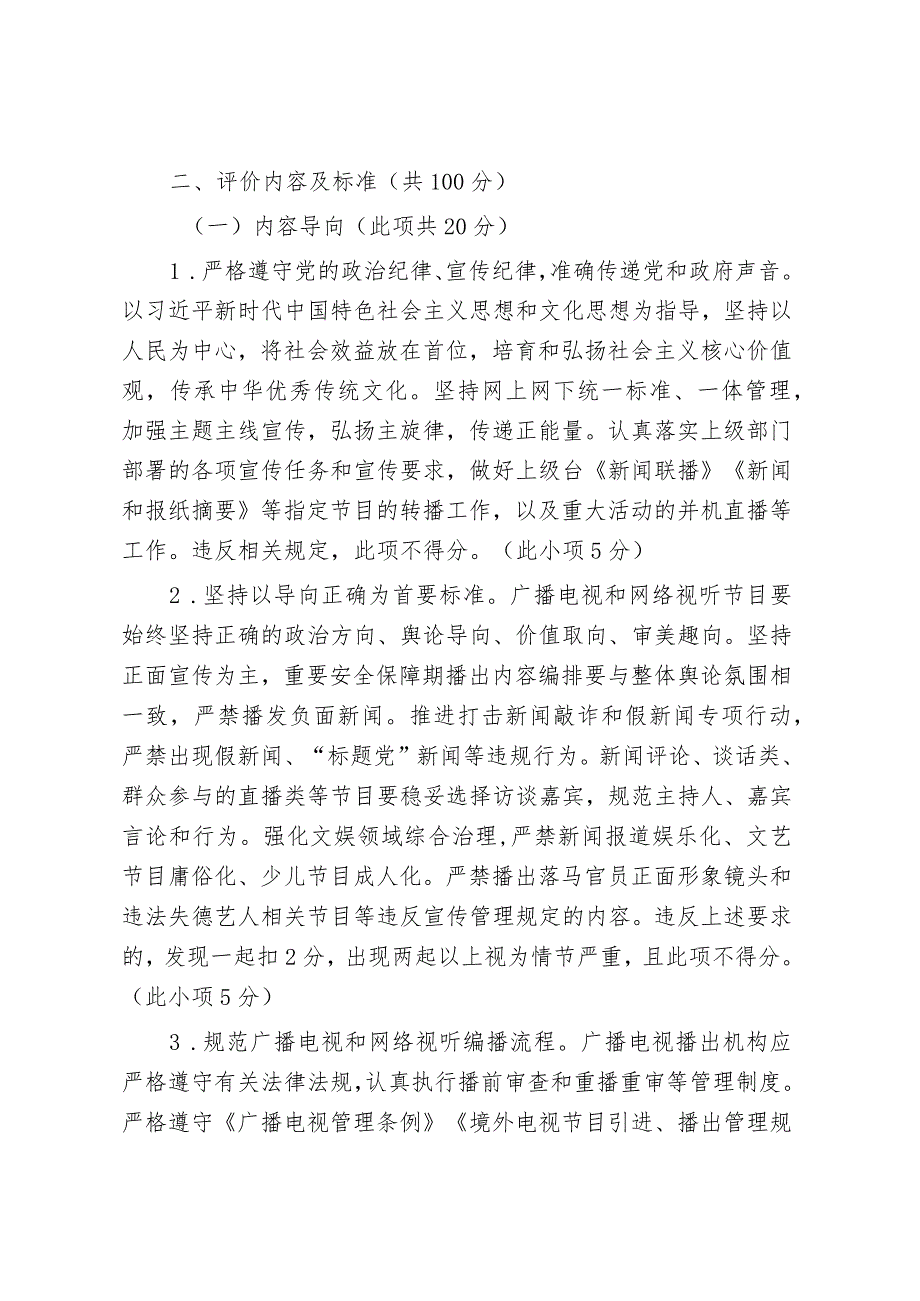 《江西省广播电视播出机构综合评价实施细则（试行）》(征.docx_第2页