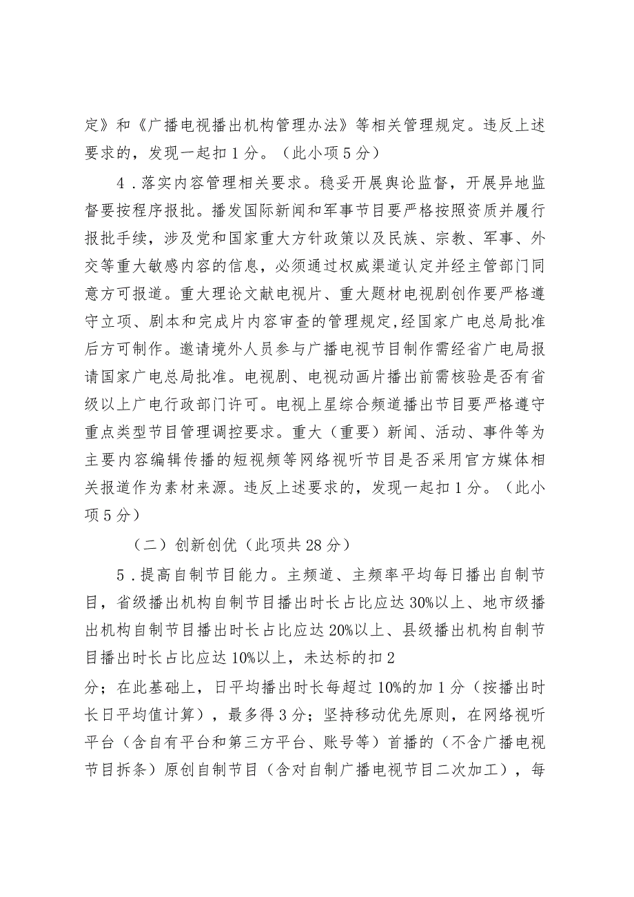 《江西省广播电视播出机构综合评价实施细则（试行）》(征.docx_第3页