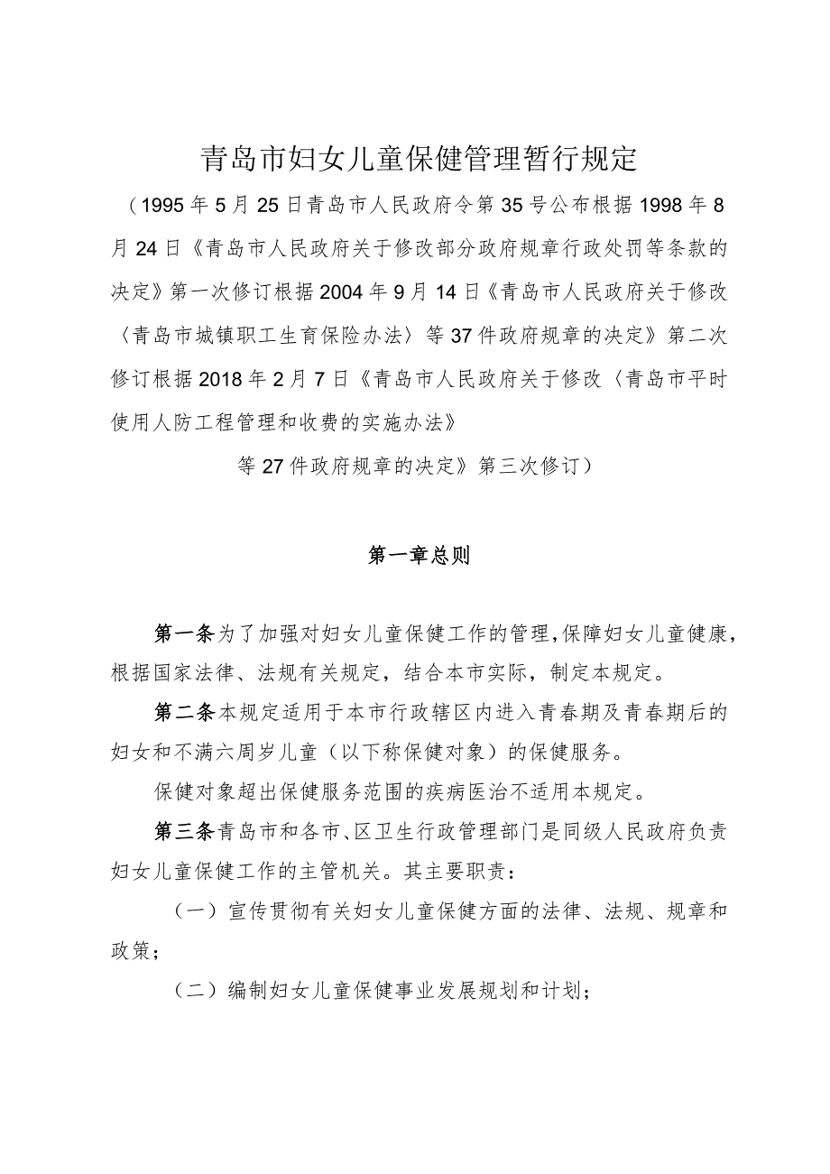 《青岛市妇女儿童保健管理暂行规定》（根据2018年2月7日修订）.docx_第1页