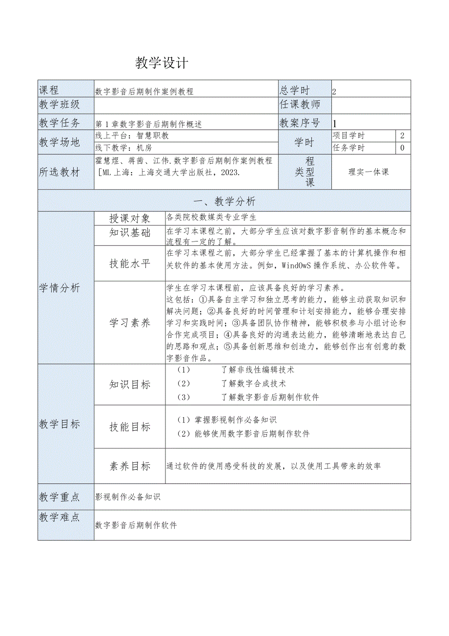 《数字影音后期制作案例教程[PremiereProCC+AfterEffectsCC]》教案第1章数字影音后期制作概述.docx_第1页