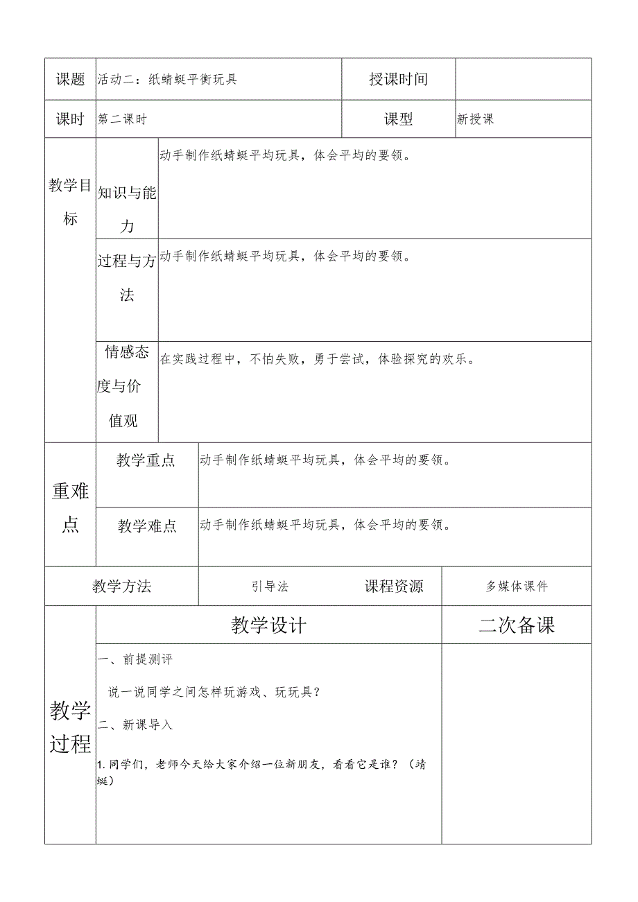 一年级综合实践纸蜻蜓平衡玩具第一课时教案.docx_第1页