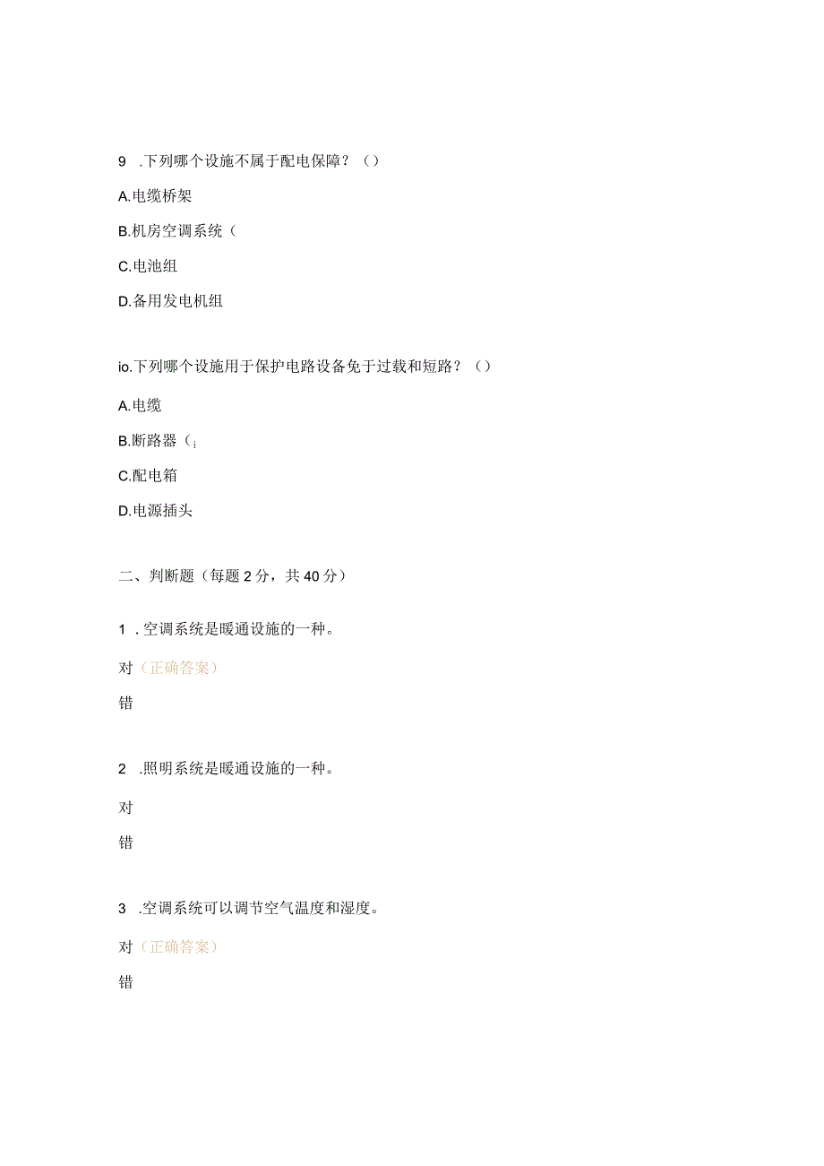 设施暖通配电保障试题.docx_第3页