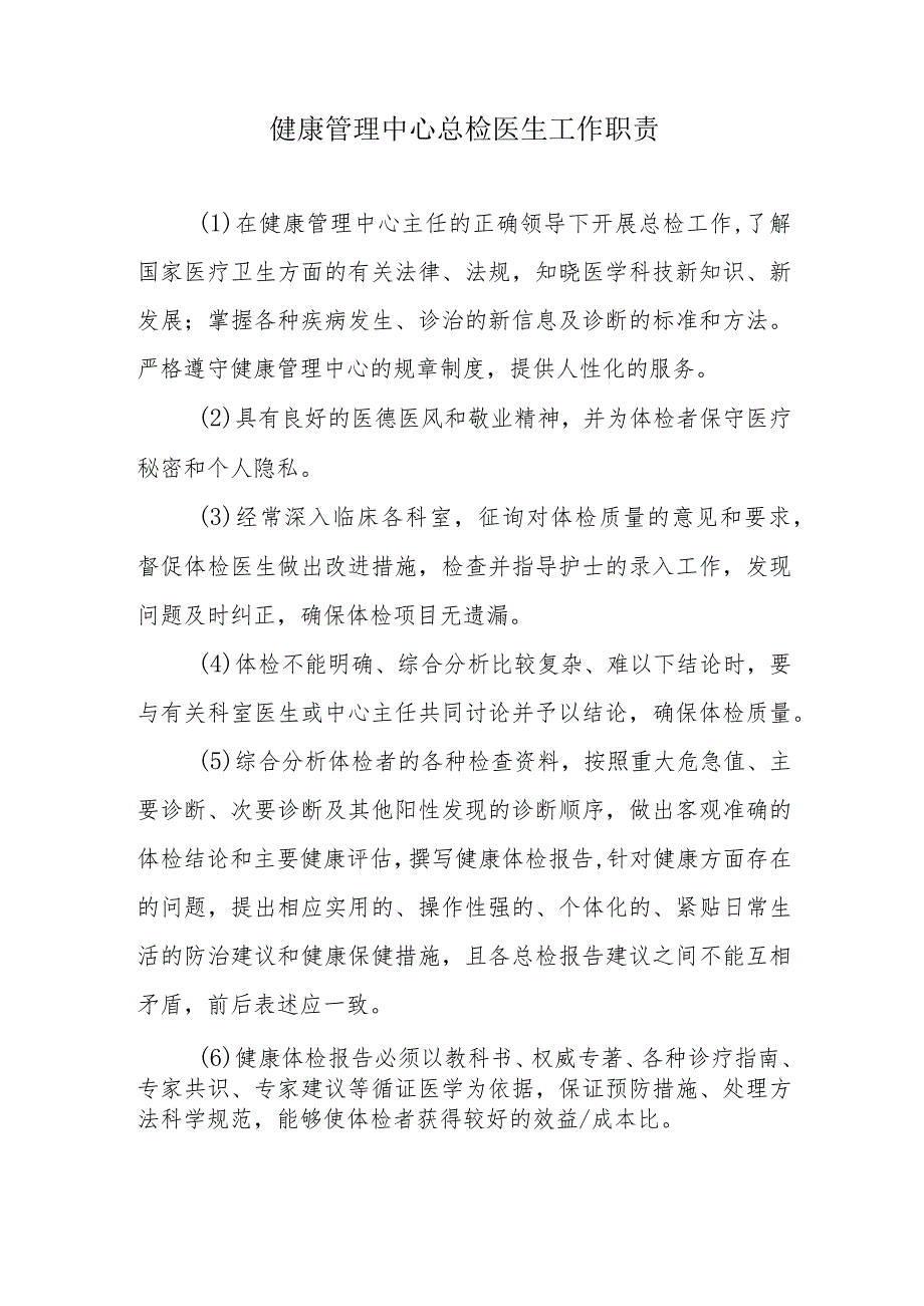 健康管理中心总检医生工作职责.docx_第1页