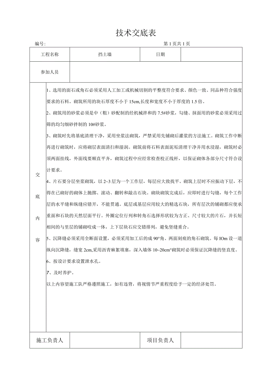 挡土墙技术交底.docx_第1页