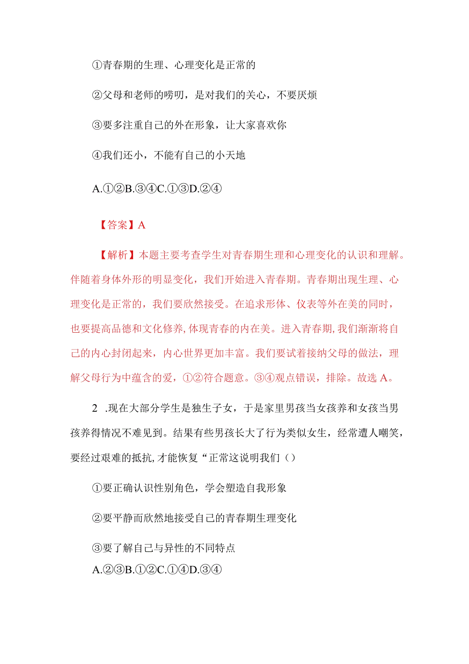 七年级下册道德与法治第一单元《青春时光》单元检测题解析版.docx_第2页