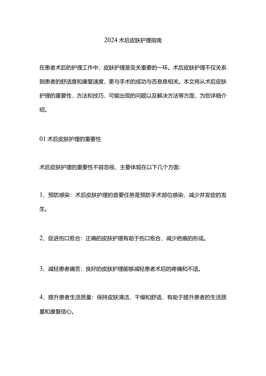 2024术后皮肤护理指南.docx_第1页