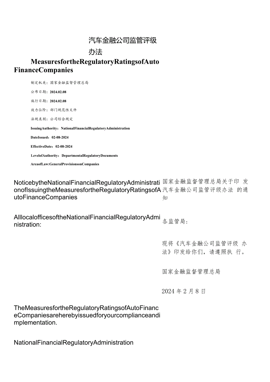 【中英文对照版】汽车金融公司监管评级办法（2024）.docx_第1页