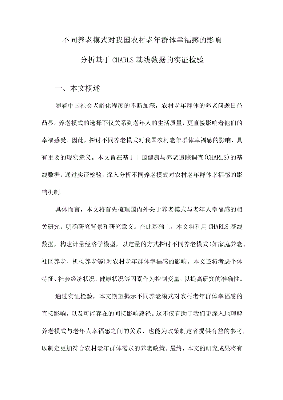 不同养老模式对我国农村老年群体幸福感的影响分析基于CHARLS基线数据的实证检验.docx_第1页