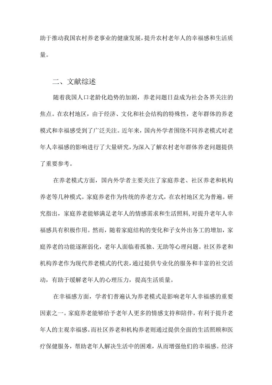 不同养老模式对我国农村老年群体幸福感的影响分析基于CHARLS基线数据的实证检验.docx_第2页