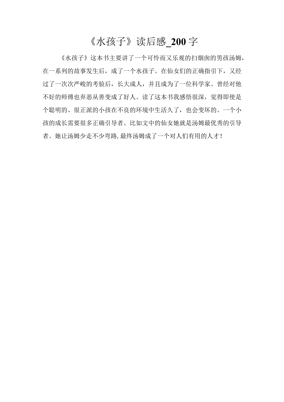 《水孩子》读后感_200字.docx_第1页