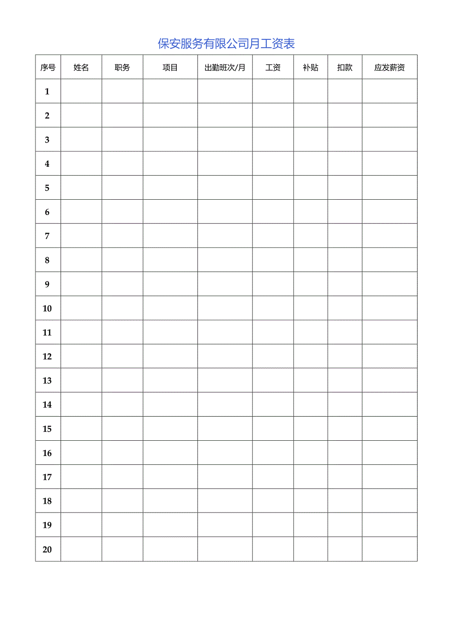 公司员工工资表.docx_第1页