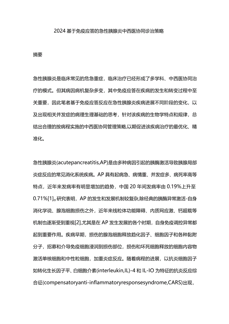 2024基于免疫应答的急性胰腺炎中西医协同诊治策略.docx_第1页