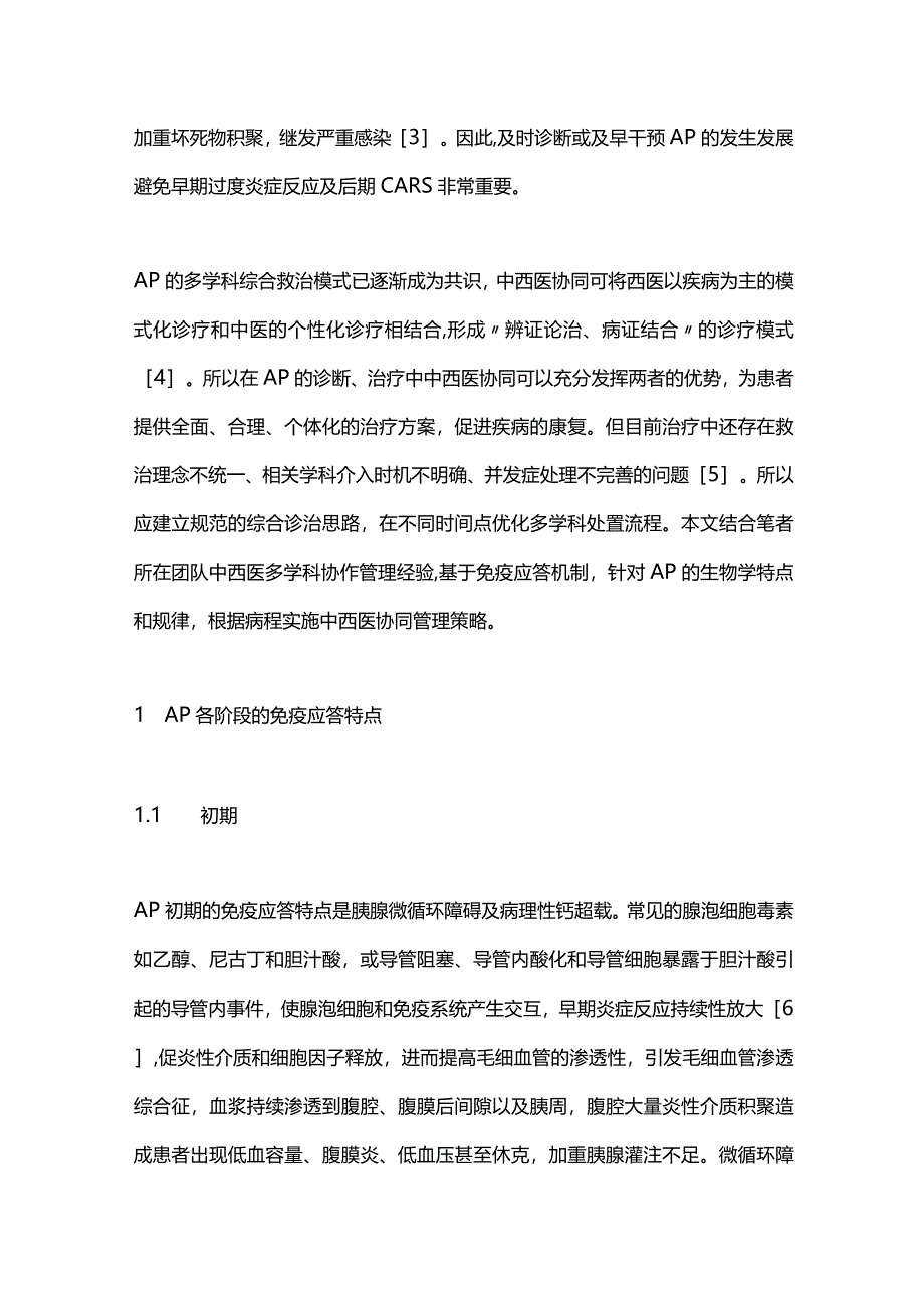 2024基于免疫应答的急性胰腺炎中西医协同诊治策略.docx_第2页