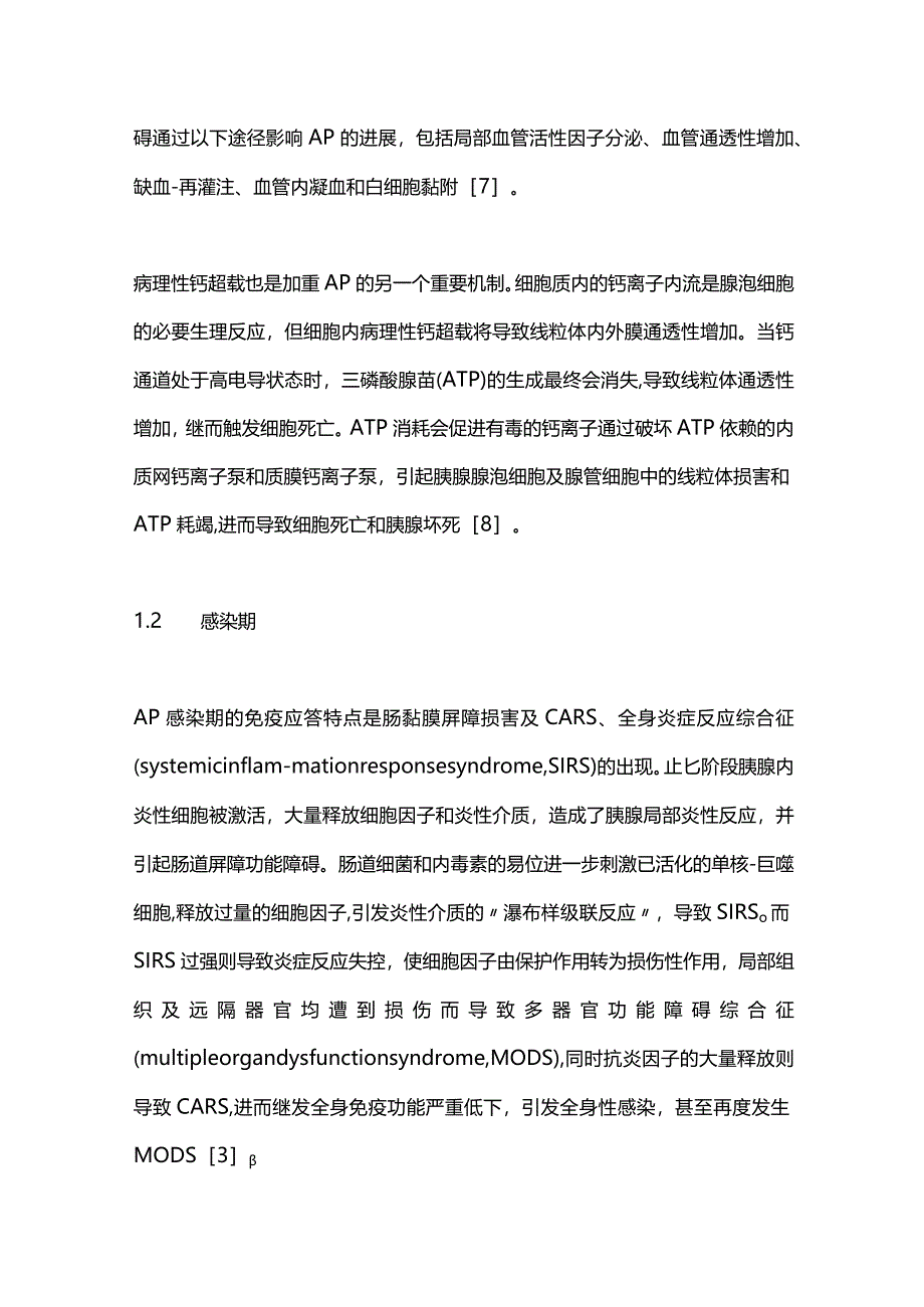 2024基于免疫应答的急性胰腺炎中西医协同诊治策略.docx_第3页