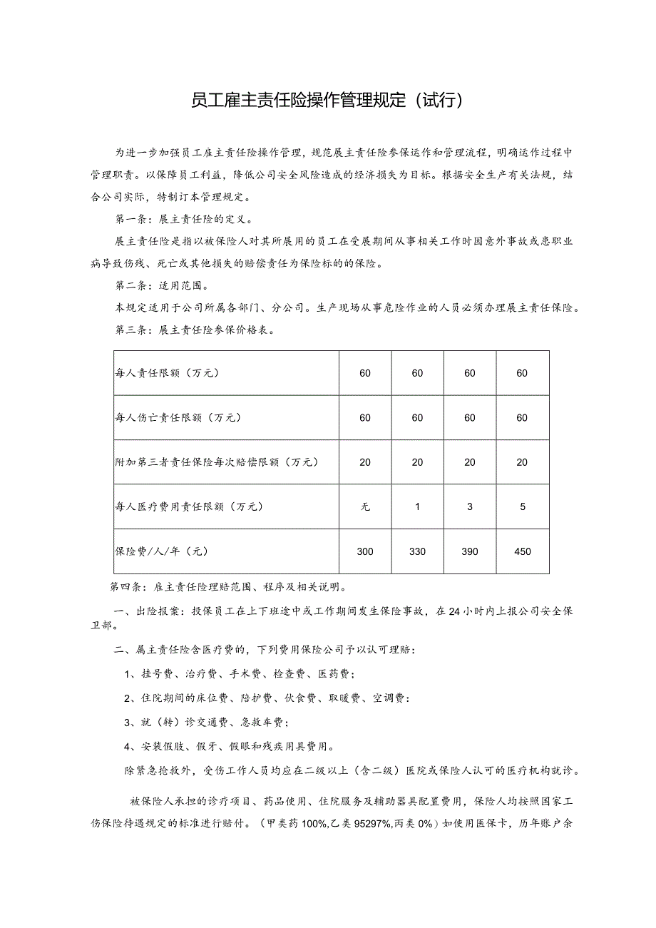 员工雇主责任险操作管理规定.docx_第1页