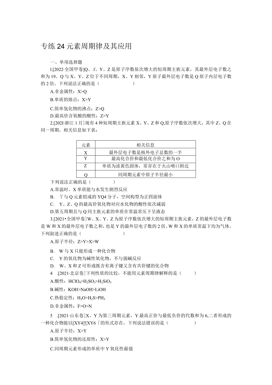 专练24元素周期律及其应用.docx_第1页