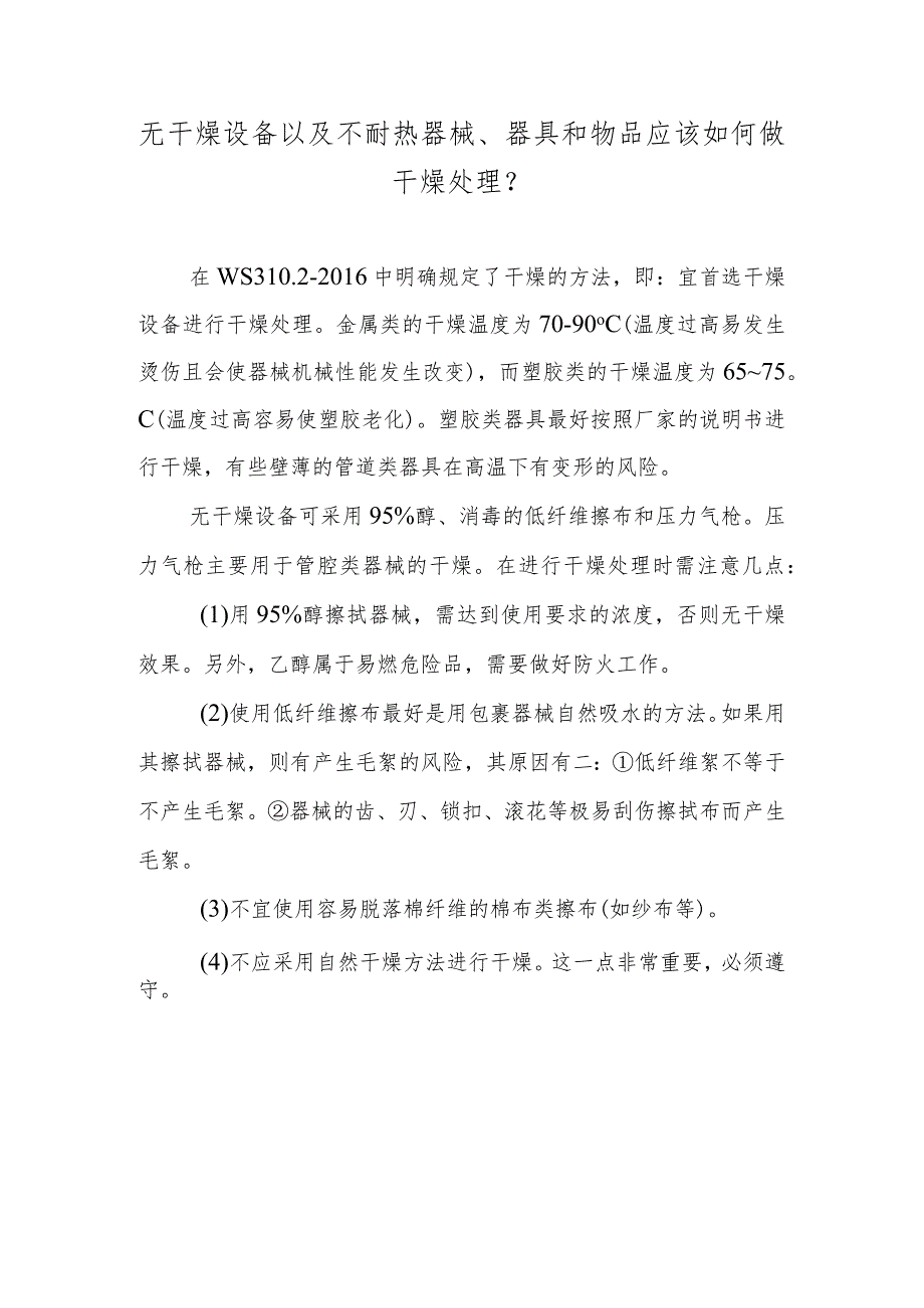 无干燥设备以及不耐热器械、器具和物品应该如何做干燥处理？.docx_第1页