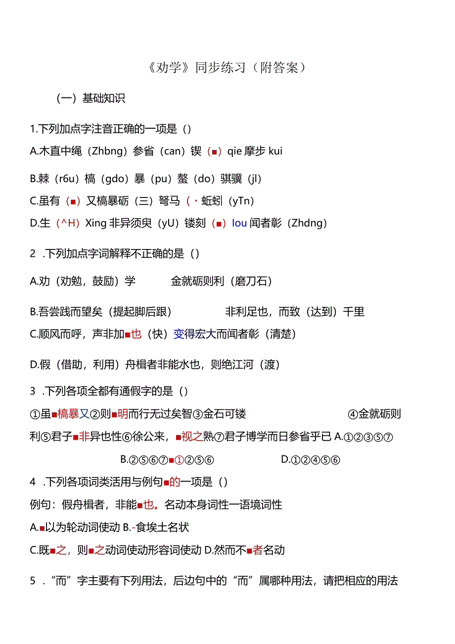 《劝学》同步练习题(附答案).docx_第1页