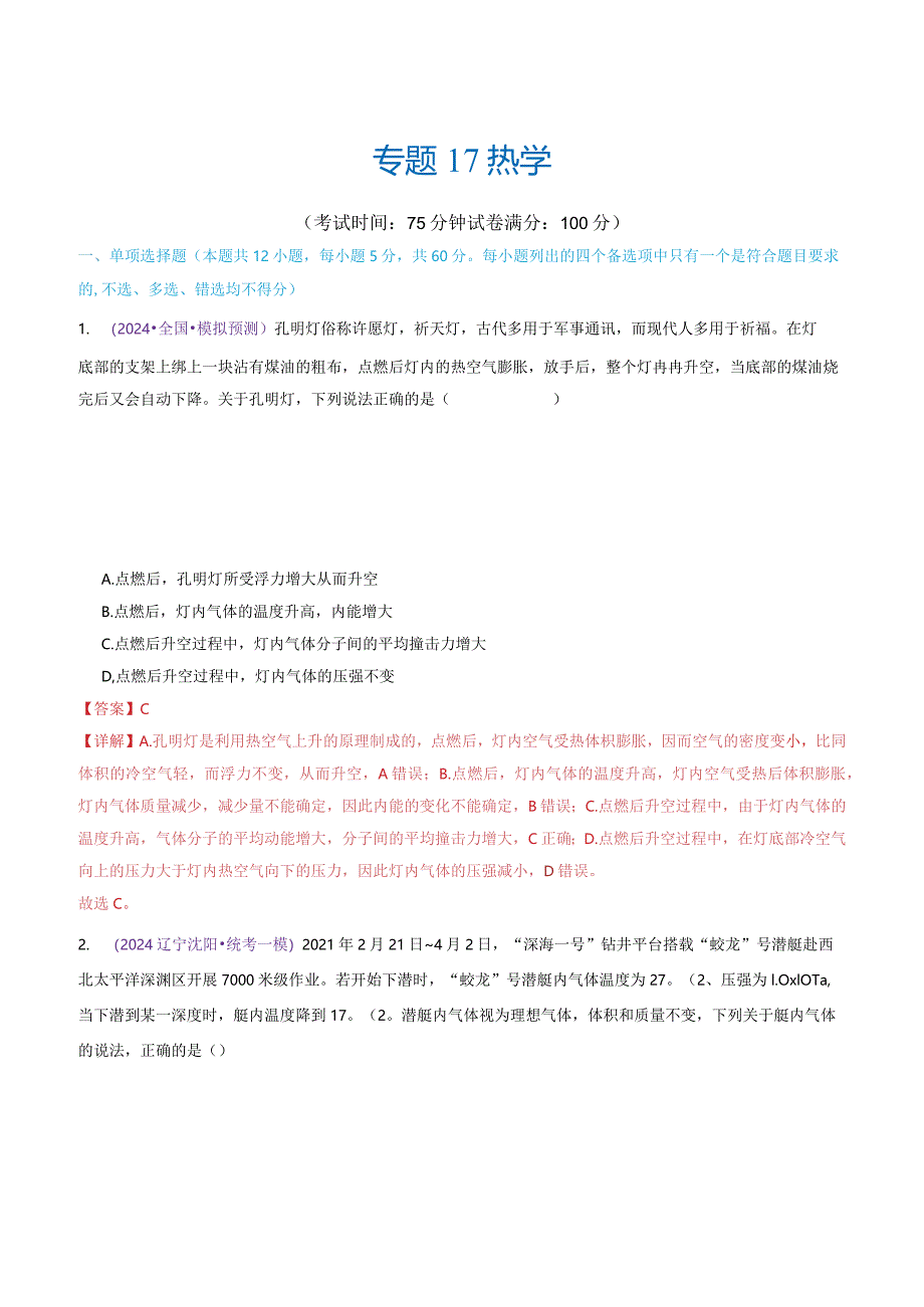 专题17热学（测试）（解析版）.docx_第1页