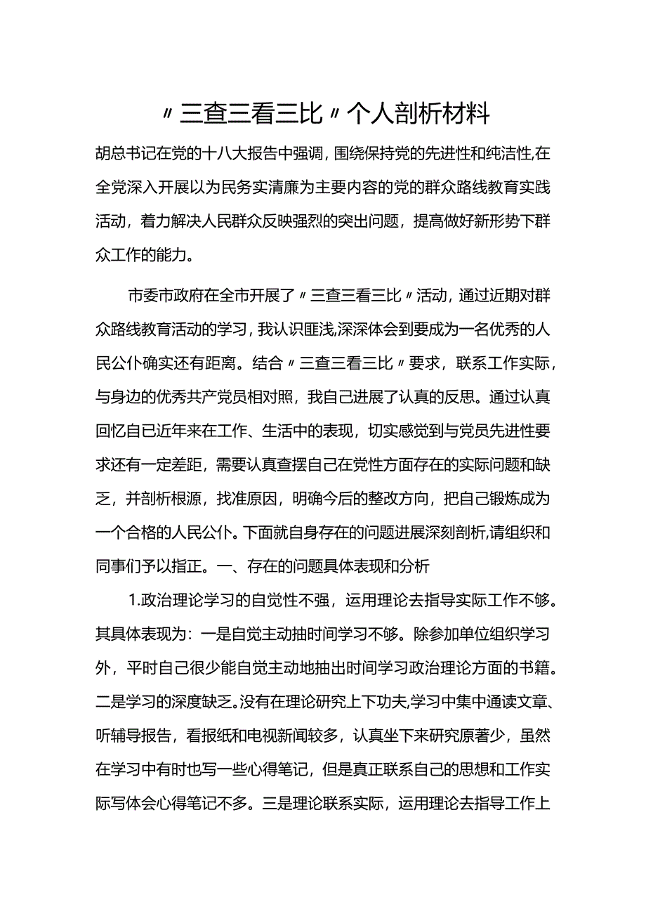 三查三看三比个人剖析汇报材料文书.docx_第1页