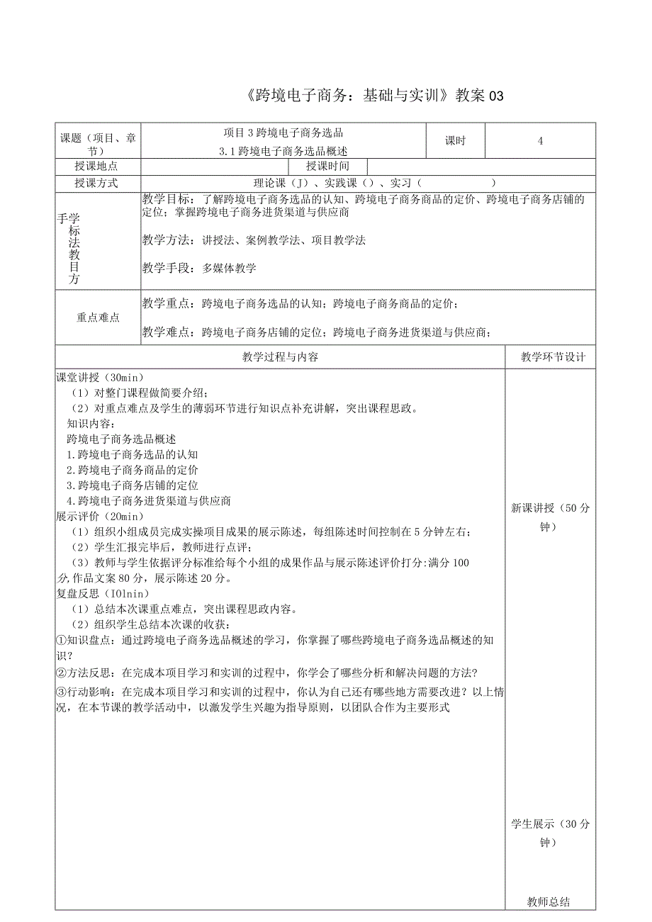 《跨境电子商务：基础与实训》教案03.docx_第1页