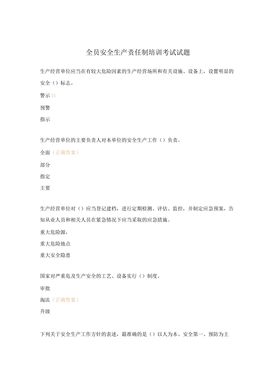 全员安全生产责任制培训考试试题.docx_第1页